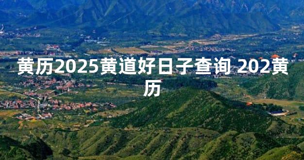 黄历2025黄道好日子查询 202黄历